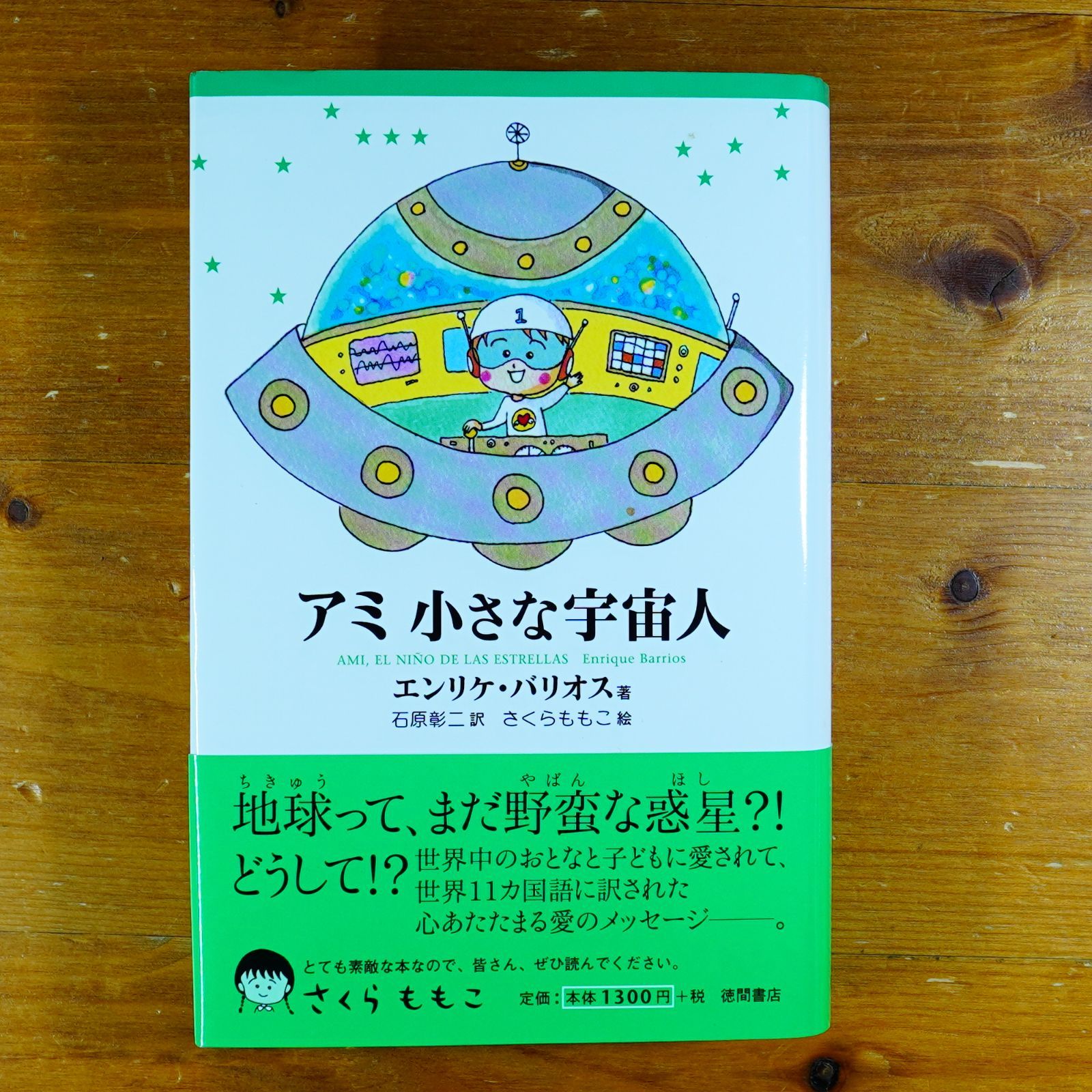 【新品】アミ小さな宇宙人　希少品 アミ小さな宇宙人 新装改訂版 | エンリケ バリオス, さくら