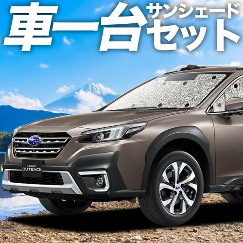 レガシィ アウトバック BT 5 9型 サンシェード カーテン 車中泊 グッズ シームレスサンシェード 9 車用カーテン カーフィルム カーシェード サイド セット フロント 日除け