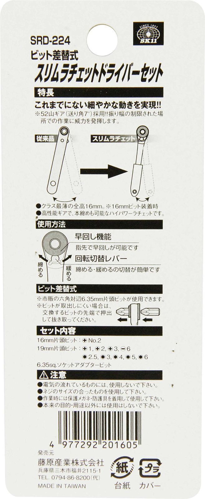 SK11 スリムラチェットドライバーセット ギア数52山 SRD-224