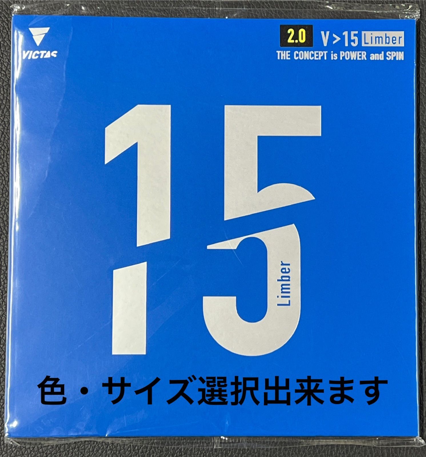 【即納・選べる色/厚さ】VICTAS Vu003e15 リンバー 卓球ラバー 裏ソフト 柔らかめ 回転重視 【在庫限り】