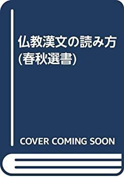 100%新品，大人気 【中古】 仏教漢文の読み方 (春秋選書) その他
