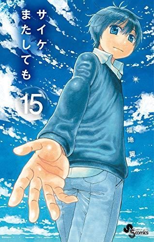 [新品]サイケまたしても (1-15巻 全巻)