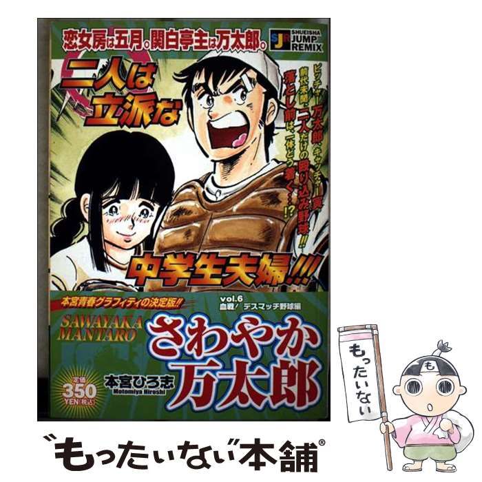 【中古】 さわやか万太郎 ６/集英社/本宮ひろ志 08852376852371315501.jpg