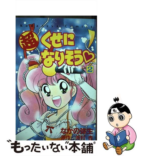 【中古】 超くせになりそう 2 (講談社コミックなかよし 784) / なかの弥生、芳村杏 / 講談社