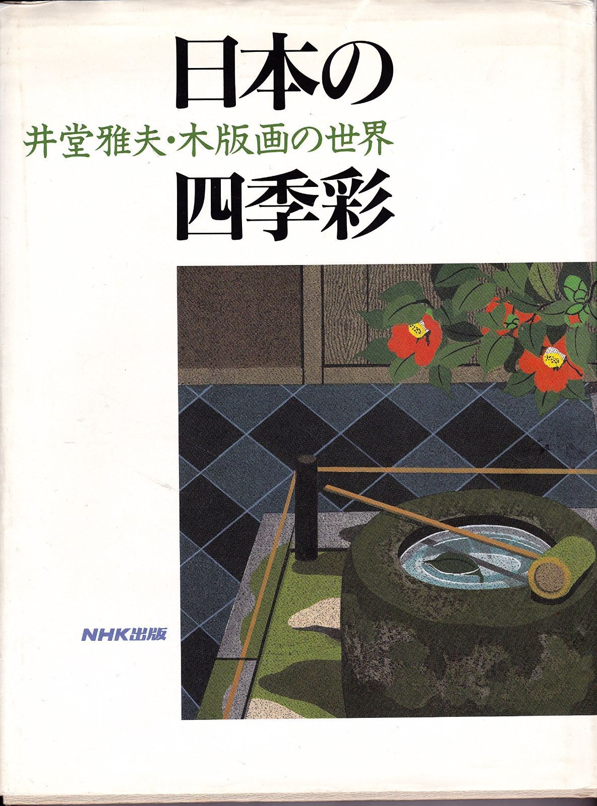 日本の四季彩: 井堂雅夫・木版画の世界 - メルカリ
