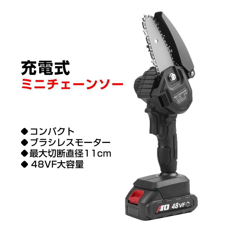 電動チェーンソー 充電式 コードレス 21V 48VF ハンディ 切断直径11cm 軽量 電動ノコギリ バッテリー付き 家庭用 伐採 剪定 DIY 枝切り 便利 庭 園芸 屋内外共用