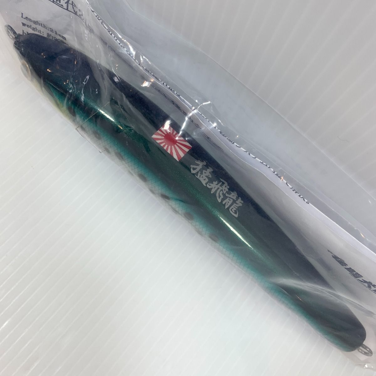 ττ猛闘犬丸 釣り用品 ルアー 未使用品(S) 猛次世代 21F-MG