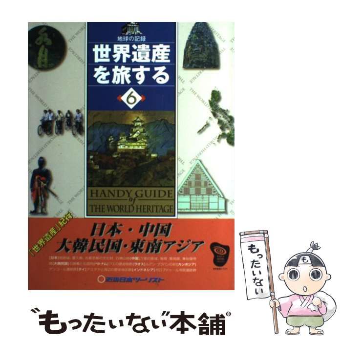 中古】 世界遺産を旅する 地球の記録 6 日本・中国・大韓民国・東南アジア / 近畿日本ツーリスト / 近畿日本ツーリスト - メルカリ