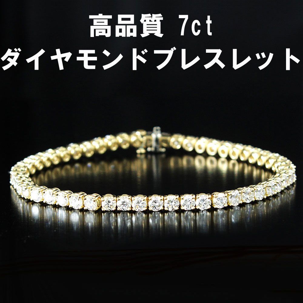 ギラギラ！高品質 7ct ダイヤモンド K18 YG テニスブレスレット 鑑別 - メルカリ