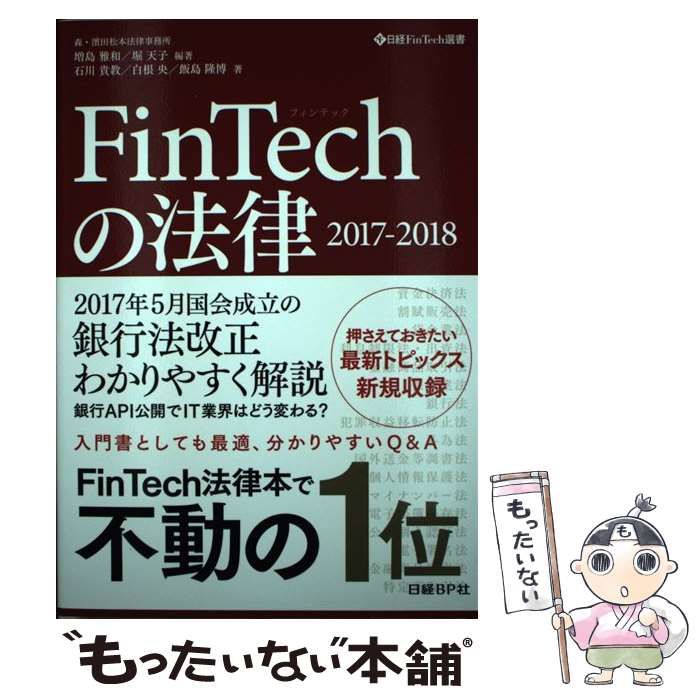 FinTechの法律 2017-2018 - 人文