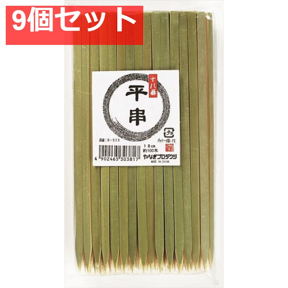 十八番 平串18cm 9個セット