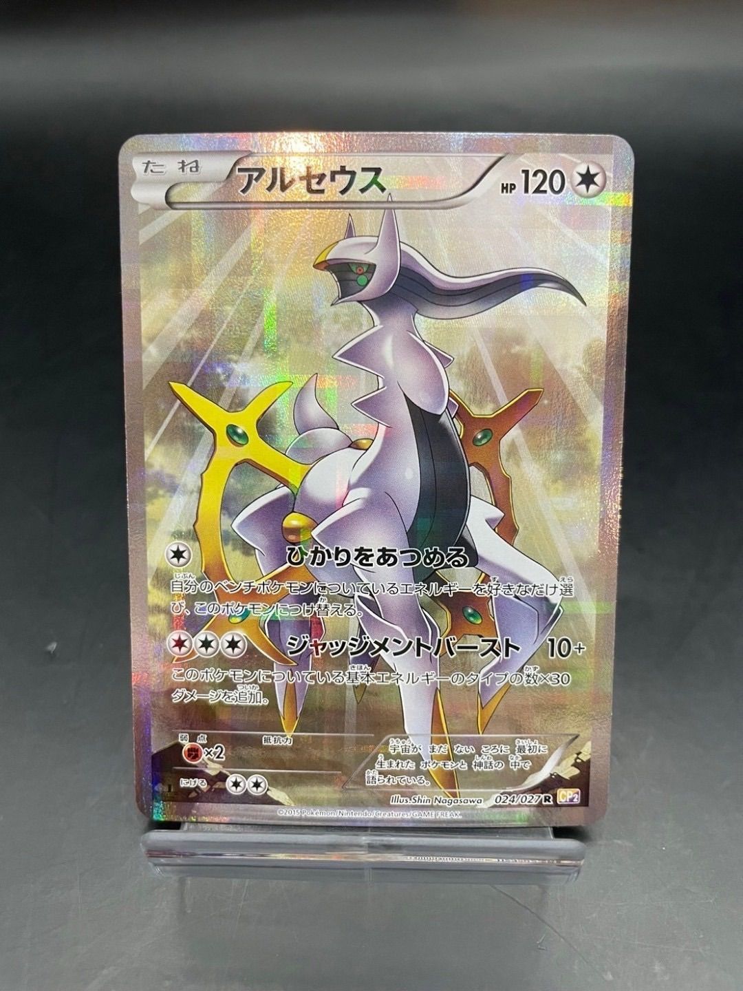 ポケモンカードゲーム PSA 10 鑑定 アルセウス 024/027 R XY 