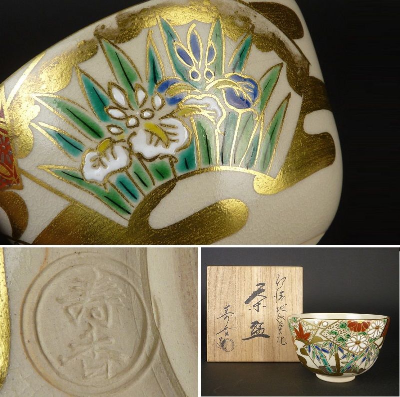 魅力的な価格 清宮】竹田寿香 造「仁清地紙草花 高さ 約12.5cm 幅 茶碗」共箱 茶碗