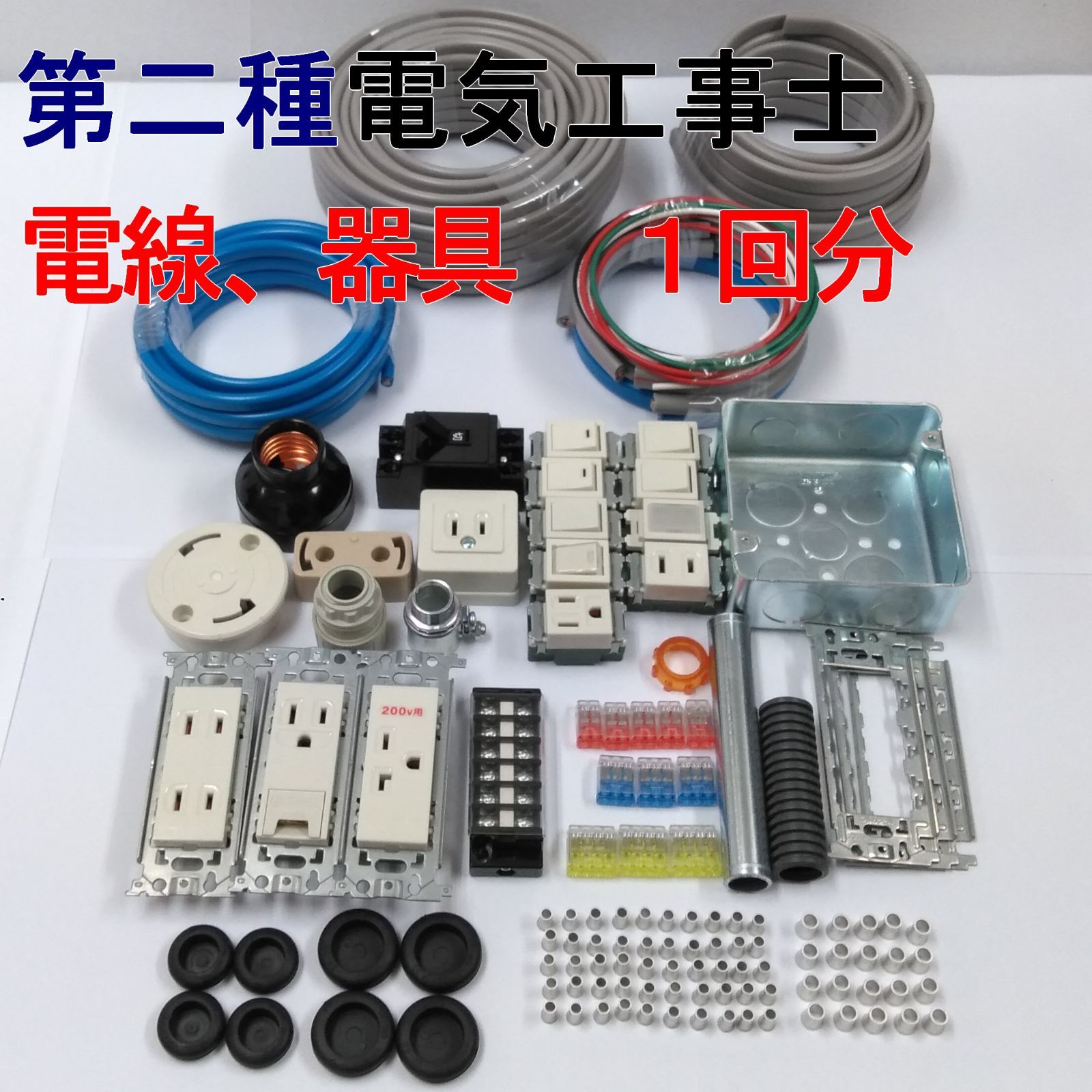 電気工事士 2種 第二種電気工事士 1回練習分 技能試験練習セット