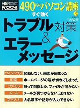 【中古】490円のパソコン講座8 すぐ効くトラブル対策u0026エラーメッセージ (日経BPパソコンベストムック 490円のパソコン講座 8)
