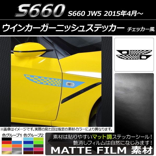 ウインカーガーニッシュステッカー ホンダ S660 JW5 2015年04月～ マット調 チェッカー風 色グループ2 AP-CFMT2070 入数：1セット(4枚)