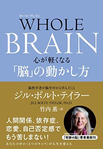 WHOLE BRAIN(ホール・ブレイン) 心が軽くなる「脳」の動かし方／ジル・ボルト・テイラー