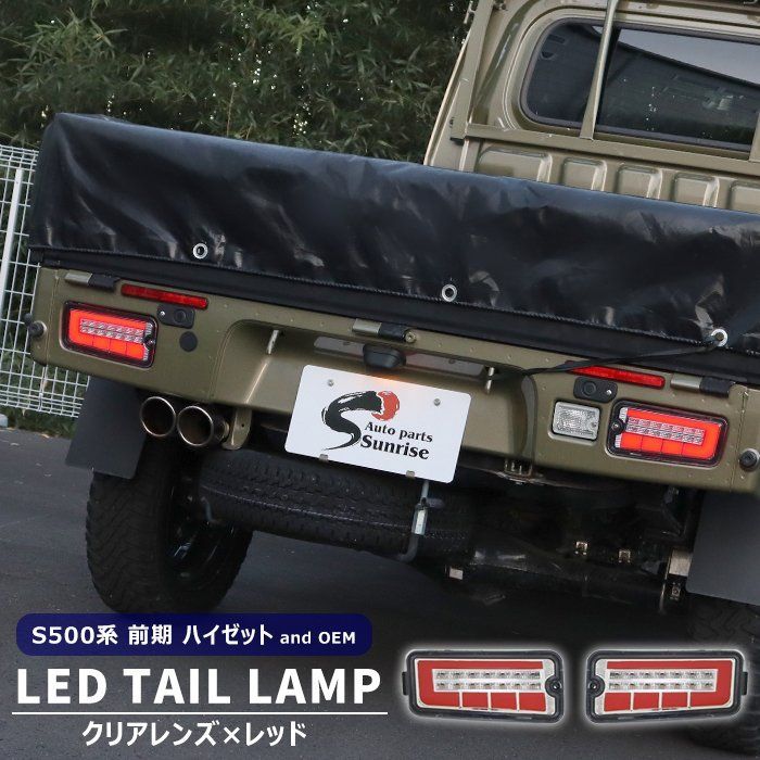 ピクシス トラック S500U S510U 前期 LED ファイバー テールランプ 左右セット クリア×レッド シーケンシャル ウインカー トヨタ