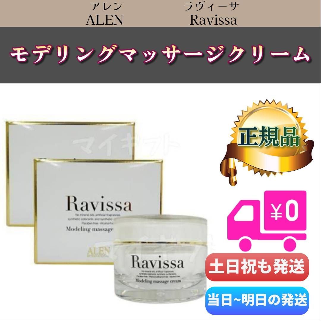 ラヴィーサ モデリングマッサージクリーム 150g 2個セットALEN アレン Ravissa