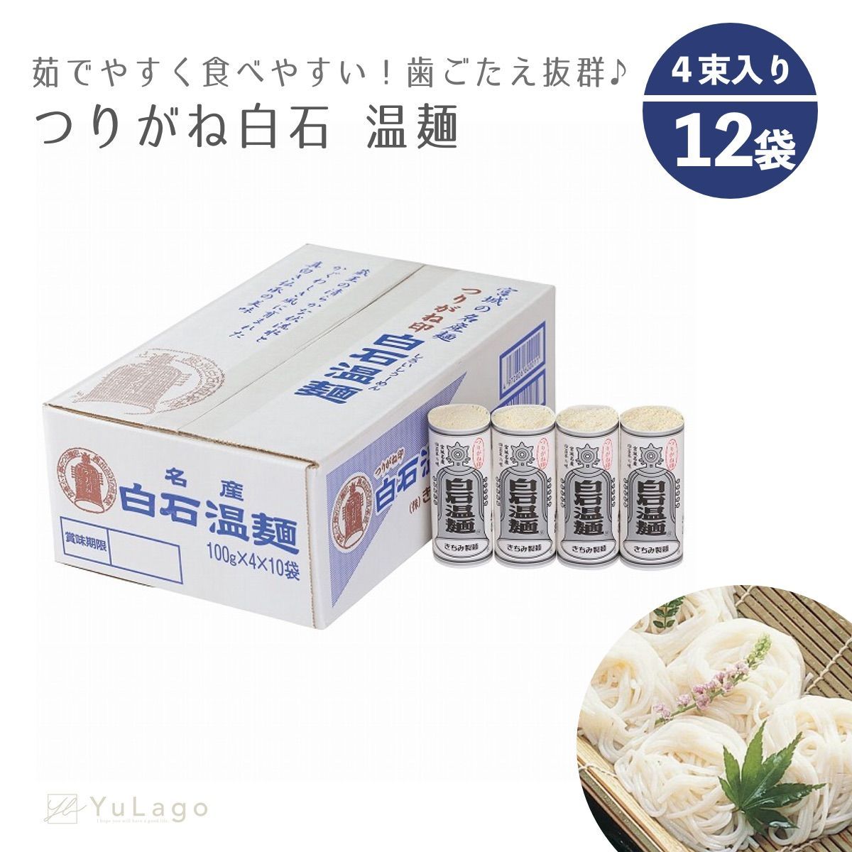 【2ケース】きちみ製麺 つりがね (銀印) 白石温麺 48束 (4束×12袋) ケース販売 そうめん 素麺 うどん そーめん 温麺 うーめん 白石うーめん 麺類 自然食品 高級 ご家庭用 ギフト お歳暮 お中元 乾麺 食品 つりがね印 銀印温麺