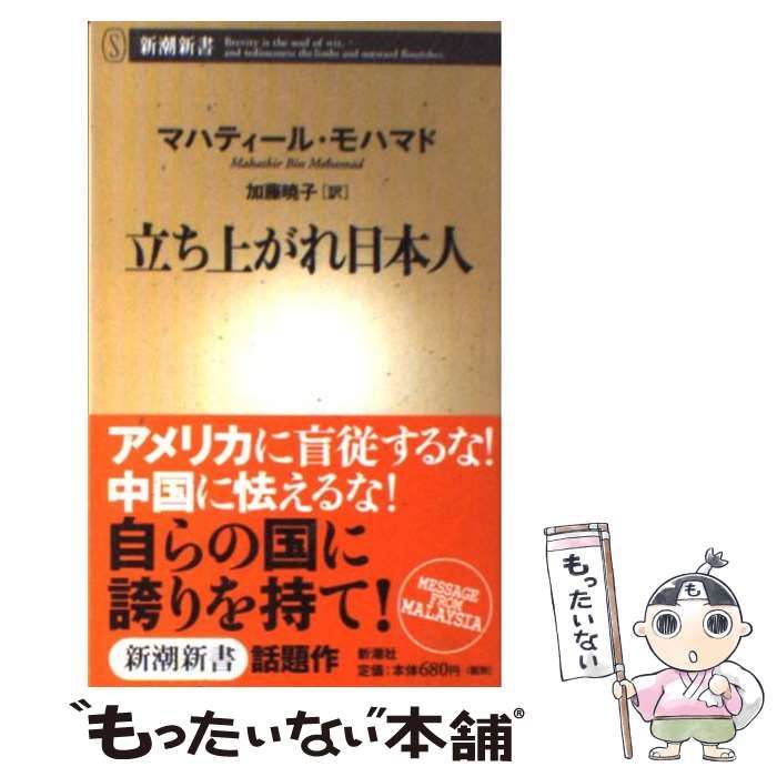 【中古】 立ち上がれ日本人 (新潮新書) / マハティール・モハマド、加藤暁子 / 新潮社