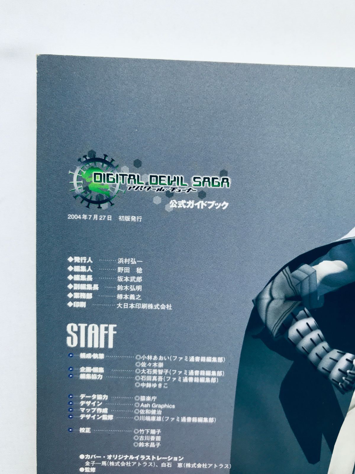 デジタル・デビル・ストーリー　9冊セット デジタル・デビル・サーガ アバタール・チューナー 公式ガイド