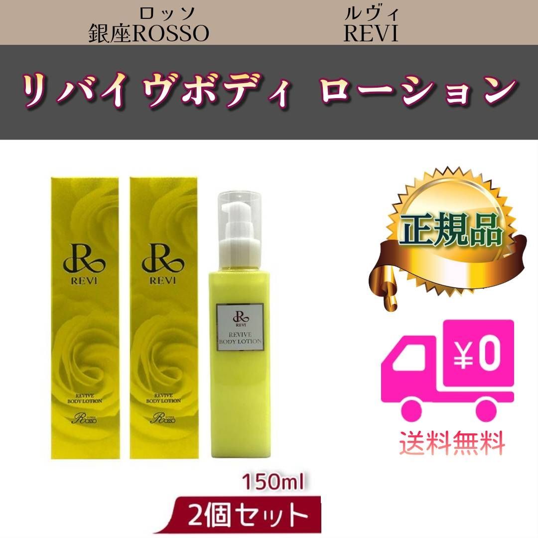 リバイヴ ボディ ローション 150ml 2個セット REVI ルヴィ - メルカリ