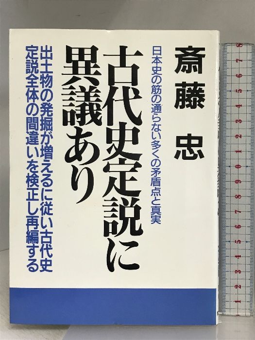 【中古】 古代史定説に異議あり 古代史定説全体の再構築に関する１００の異議申し立て 〔改訂新版〕/青年書館/斎藤忠（１９５７ー） 中古】 古代史定説に異議あり 古代史定説全体の再構築に関する