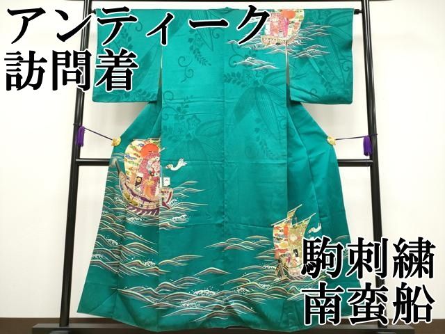 平和屋本店 上 アンティーク 大正ロマン 訪問着 駒刺繍 南蛮船 金糸 萌葱色地 CYAA2189s5