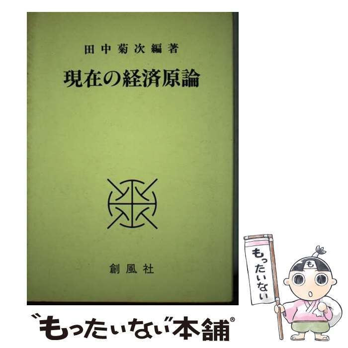 【中古】 現在の経済原論 / 田中 菊次 / 創風社