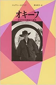 【中古-非常に良い】 オキーフ あるアメリカ神話の誕生 (20世紀メモリアル)