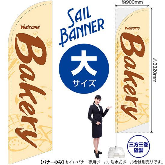 セイルバナー（大サイズ） Bakery（白）【受注生産品 7～8営業日内に発送】