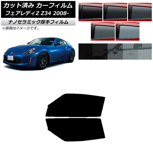カーフィルム 日産 フェアレディZ Z34 2008年12月～ フロントドアセット 厚手 UV 高断熱 選べる5フィルムカラー AP-WF4N0113-FD