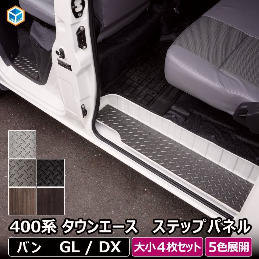 送料無料 400系 タウンエース ライトエース ステップパネル ｜ トヨタ ステップ カバー スライドドア カスタム ステップボード ステップガード ステップマット ステップ板