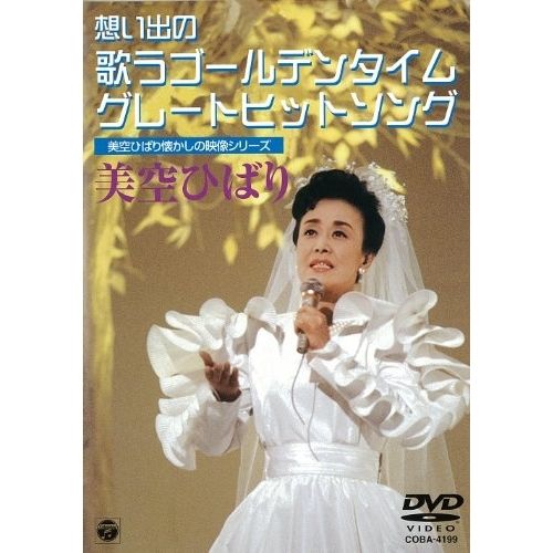 DVD】美空ひばり / 想い出の歌うゴールデンタイム・グレート