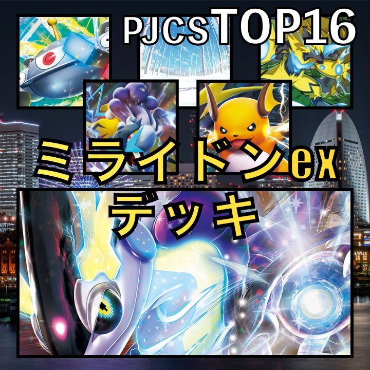 ミライドンex／ライコウV・ジバコイルV・ライチュウV PJCSTOP16デッキ