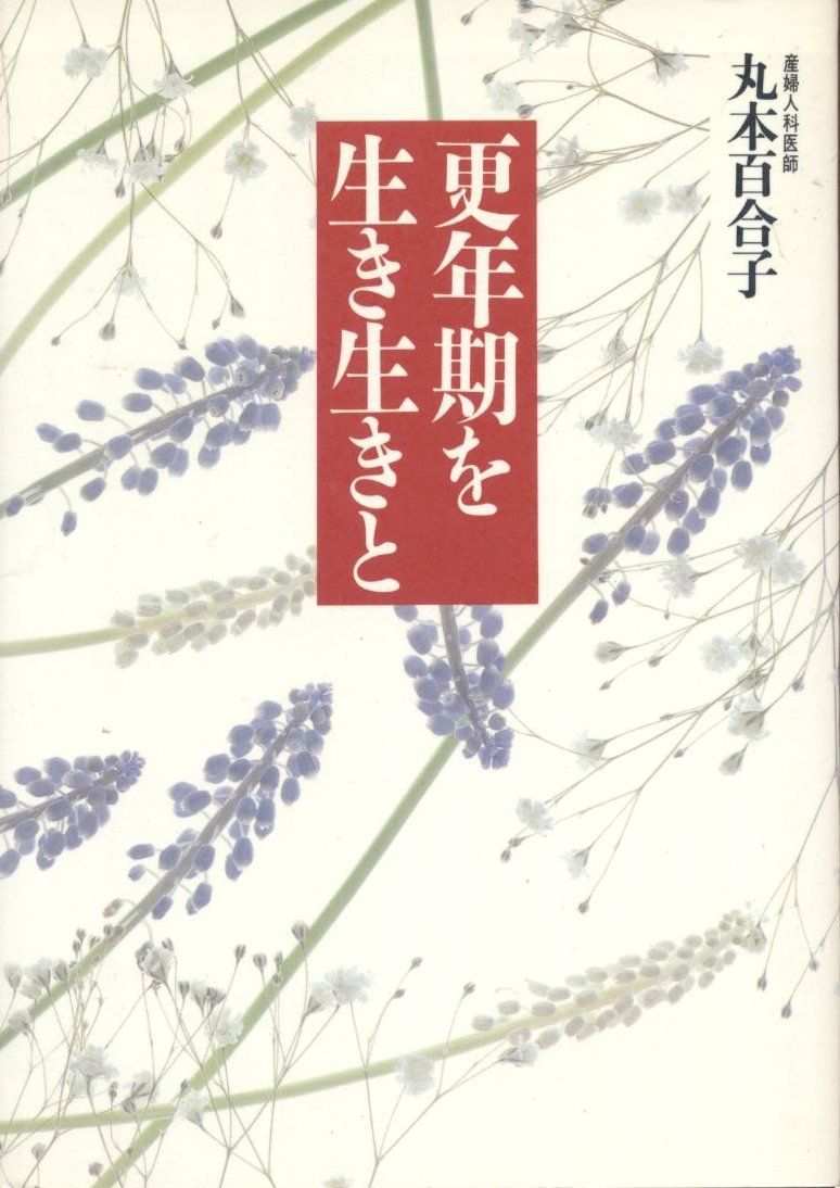 更年期を生き生きと | : 更年期からのクリニック 高橋 更年期をイキイキと過ごすために 更年期障害を知る人生のセカンドステージを充実させための更年期医療