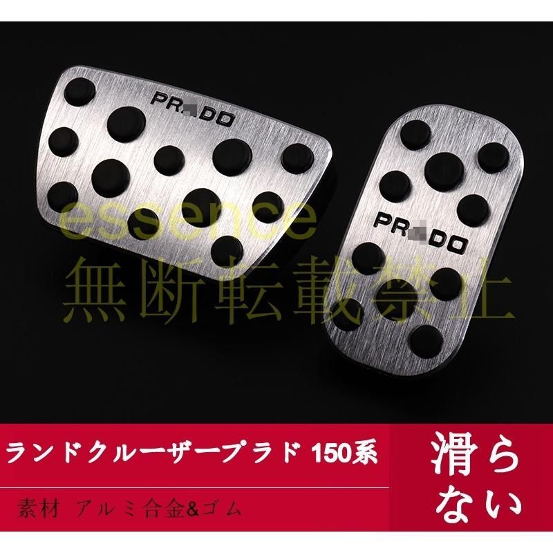 スポーツ ペダル トヨタ・ランドクルーザープラド 150系 用 アクセル/ブレーキ カバー パーツ アルミ合金製 2P