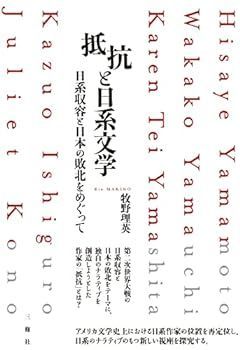 【中古】抵抗と日系文学ー日系収容と日本の敗北をめぐって