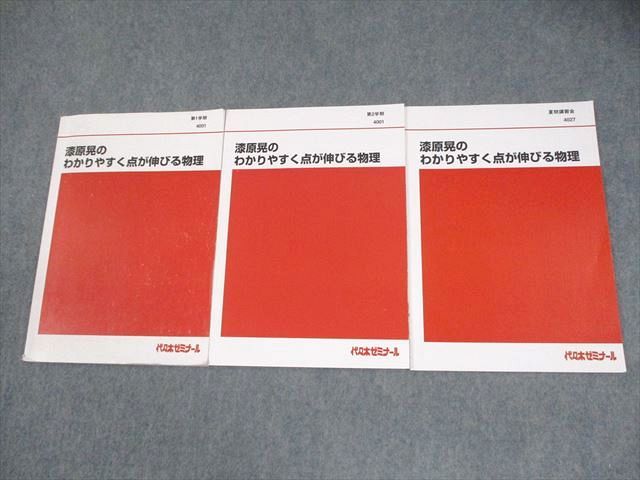 代々木ゼミナール 代ゼミ 漆原晃のわかりやすく点が伸びる物理 テキスト通年セット 2022 計4冊 032M0D 代々木ゼミナール 代ゼミ 漆原晃のわかりやすく点が伸びる物理