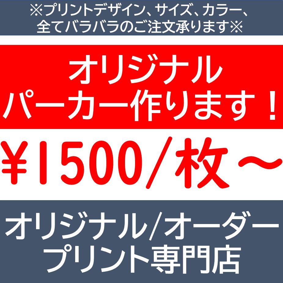 オリジナルパーカー オーダーパーカー パーカー オリジナル オーダー