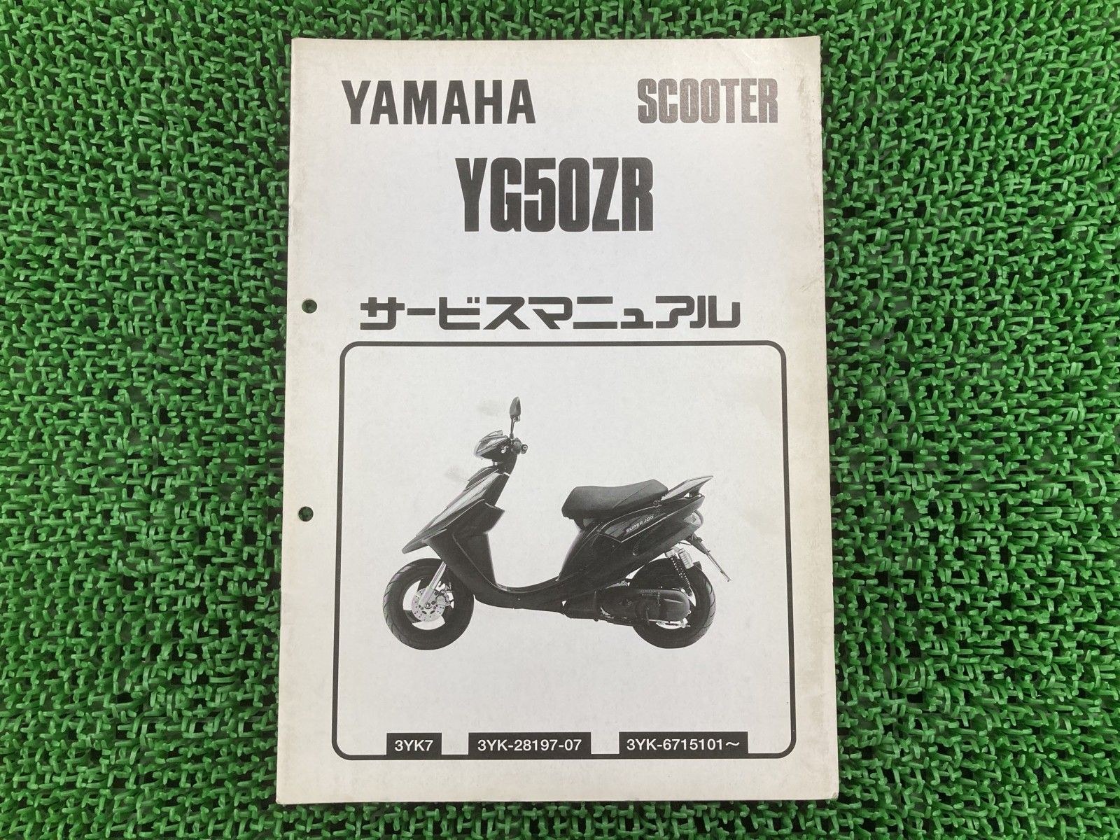 スーパージョグZR サービスマニュアル YG50ZR 3YK7 ヤマハ 正規 中古 