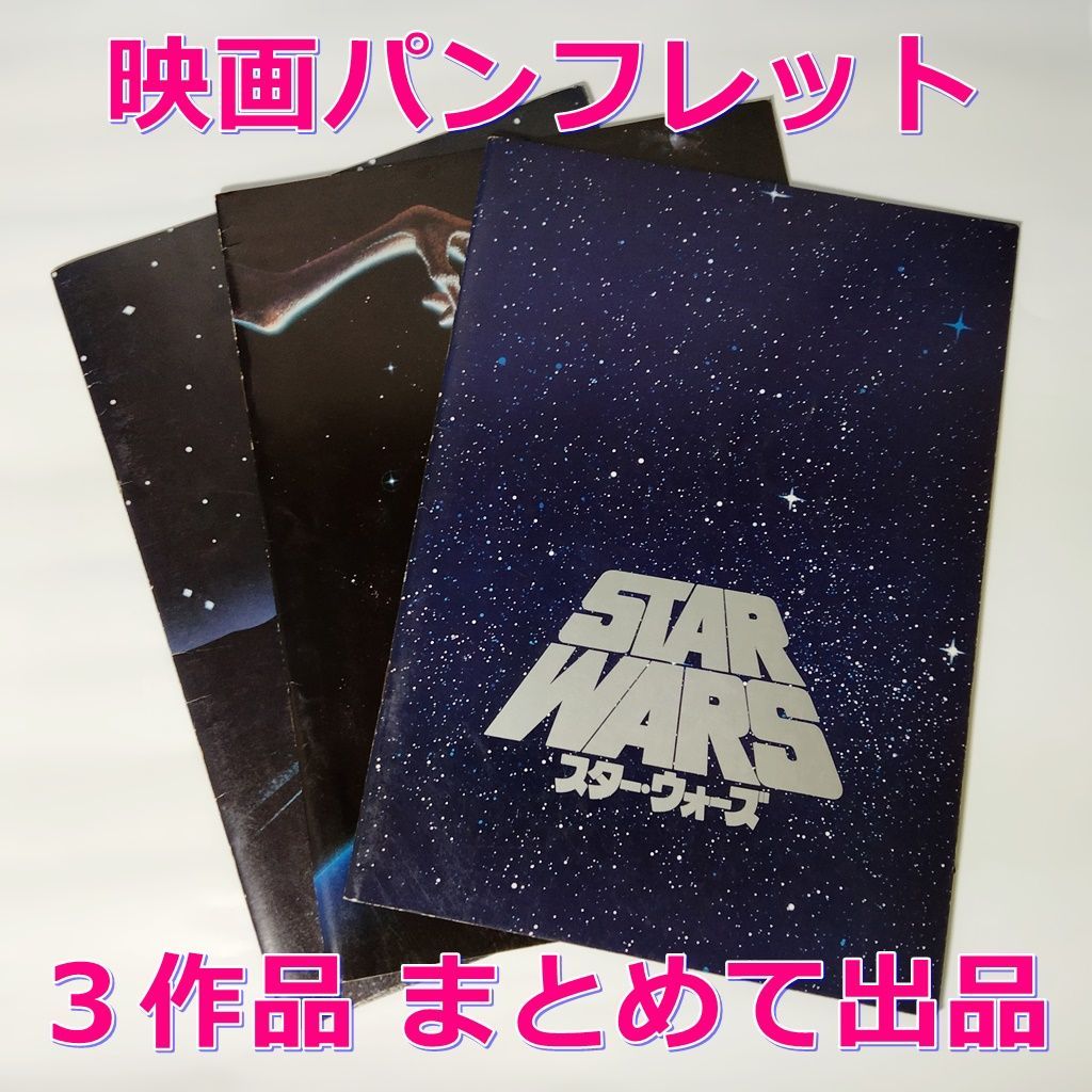 3作品 まとめ売り 映画パンフレット 「未知との遭遇」「E.T.」「スター  