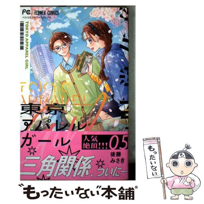 中古】 東京アパレルガール 5 (ベツコミフラワーコミックス