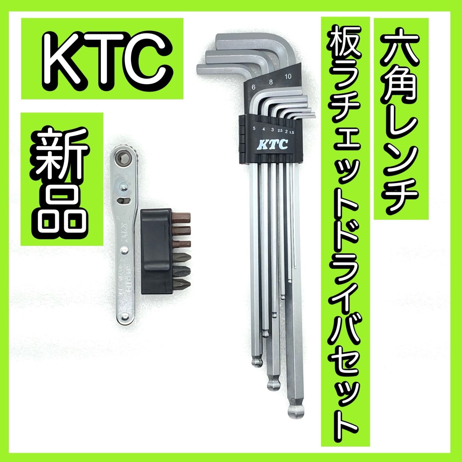 匿名配送】【新品】KTC 六角レンチ、板ラチェットドライバセット