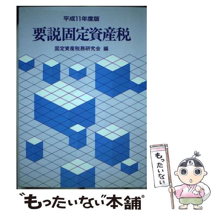 【中古】 要説固定資産税 平成11年度版 / 固定資産税務研究会 / ぎょうせい