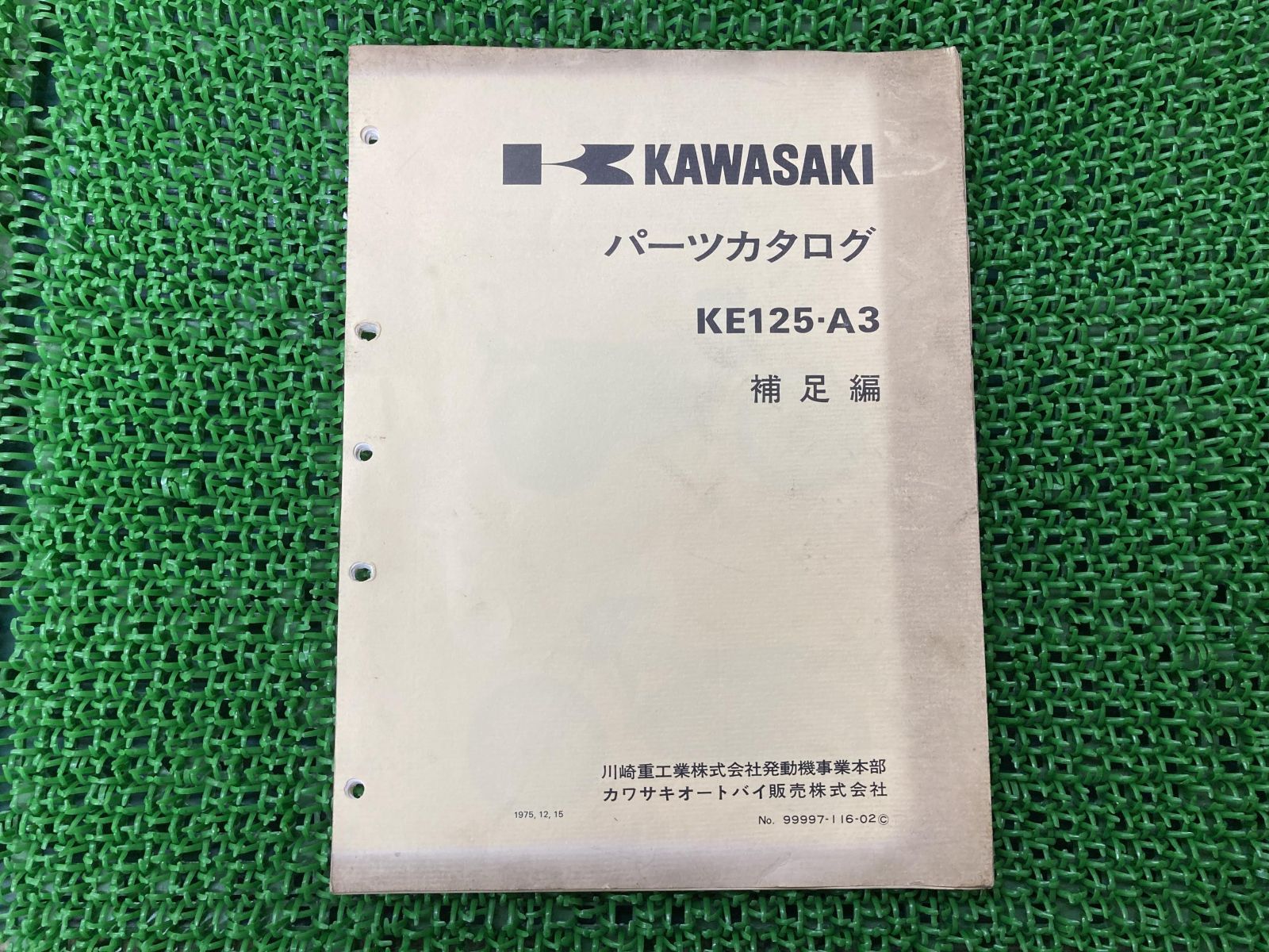 KE125 パーツリスト 補足版 カワサキ 正規 中古 バイク 整備書 KE125-A3 車検 パーツカタログ 整備書