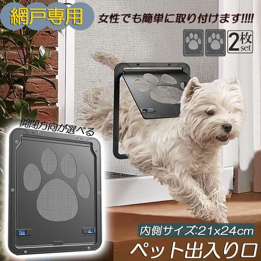 ペットドア 2個セット 網戸専用 キャットドア 網戸用ペットの出入り口 取付簡単 小型犬 猫 ペット出入り口 ロック付き マグネット式 磁石設計 自由に出入 取り付け簡単 開閉自由 足跡型 可
