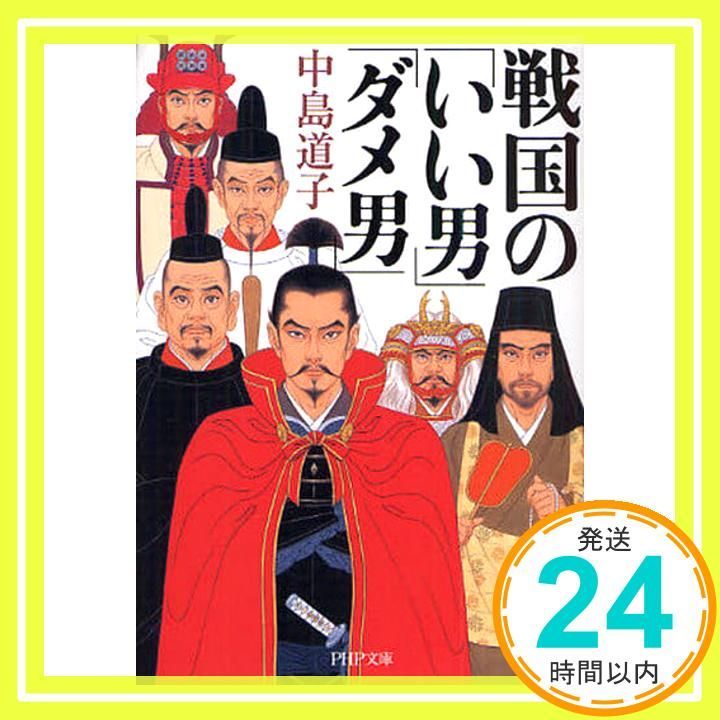 戦国の いい男 ダメ男 PHP文庫 な 32-9 中島 道子_02