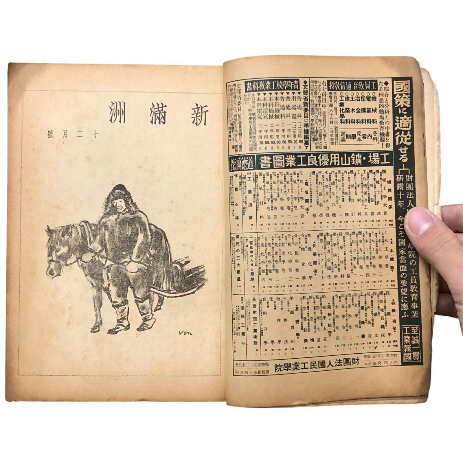 新満洲 第四巻第十二号 （編集者不明） 新満洲社 昭和15年12月1日 